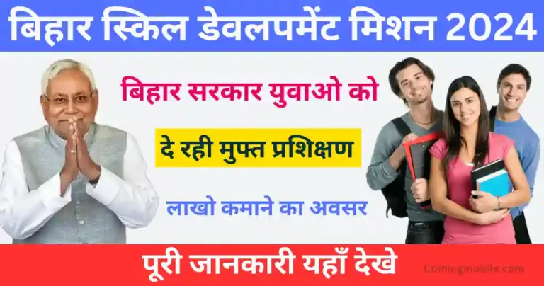 Bihar Skill Development Mission