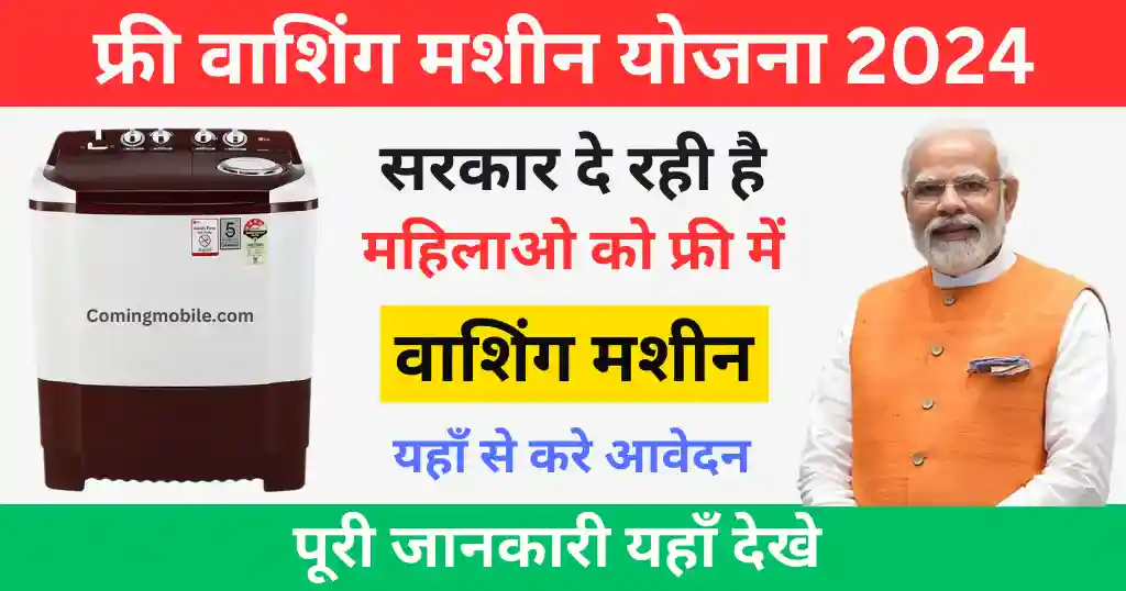 Free Washing Machine Yojana