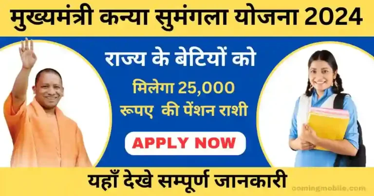 Kanya Sumangala Yojana Kya Hai
