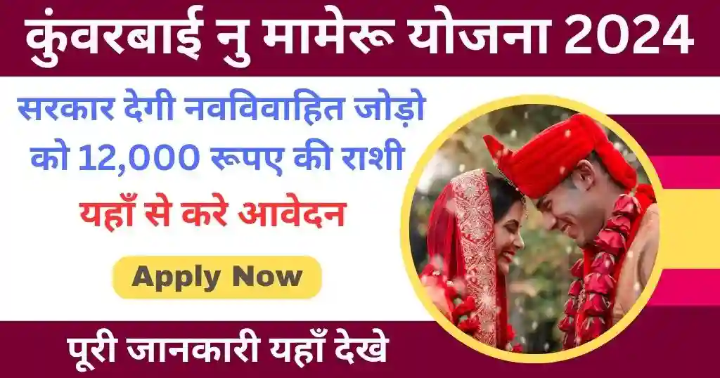 Kuvarbai Nu Mameru Yojana