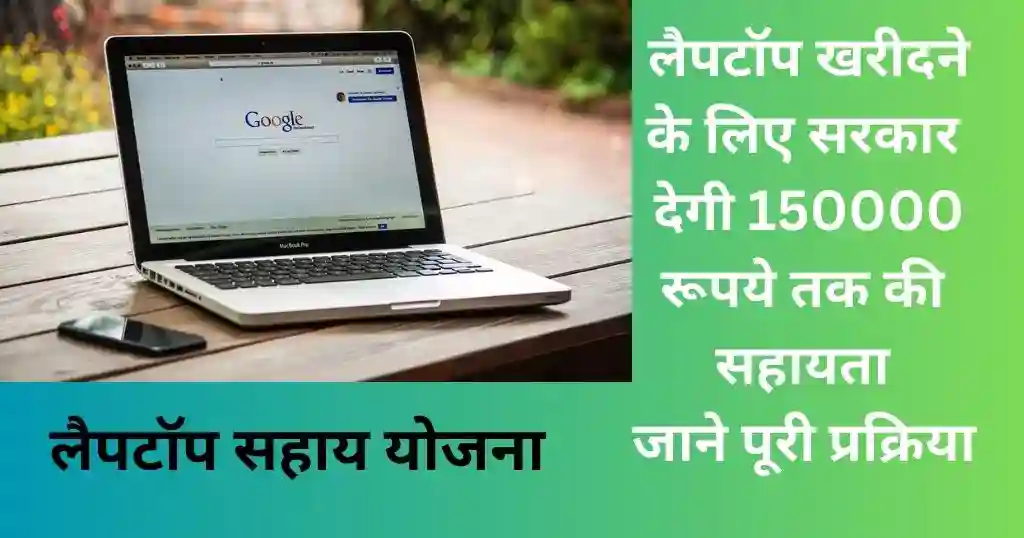 Laptop Sahay Yojana Gujarat