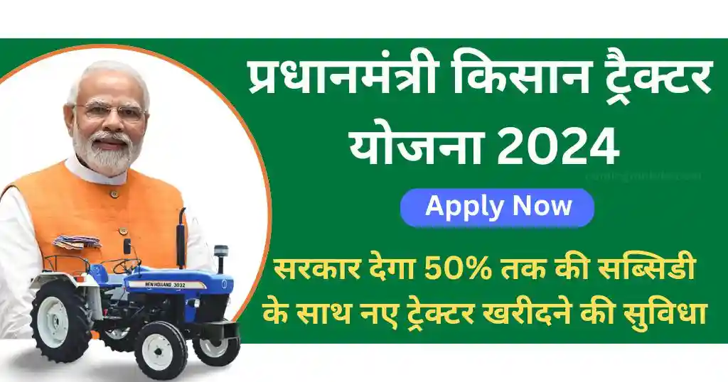 Pm Kisan Tractor Yojana