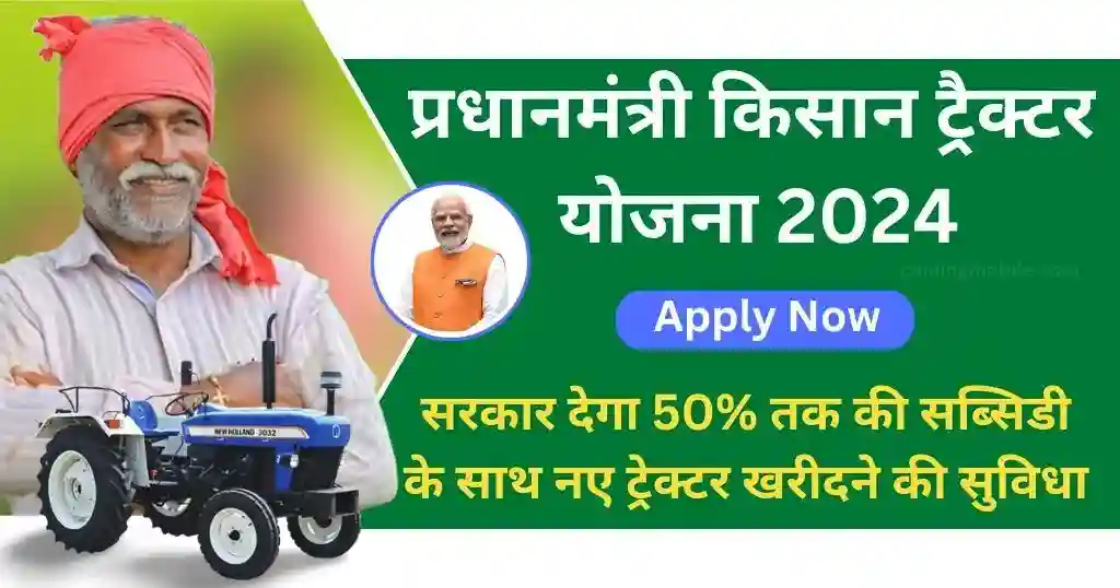 Pm Kisan Tractor Yojana