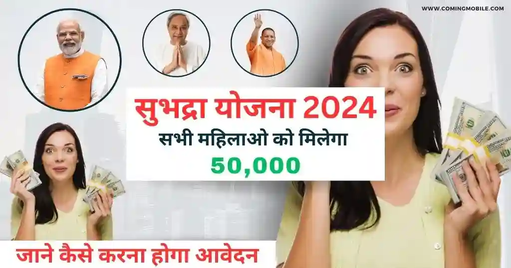 Subhadra Yojana In Hindi