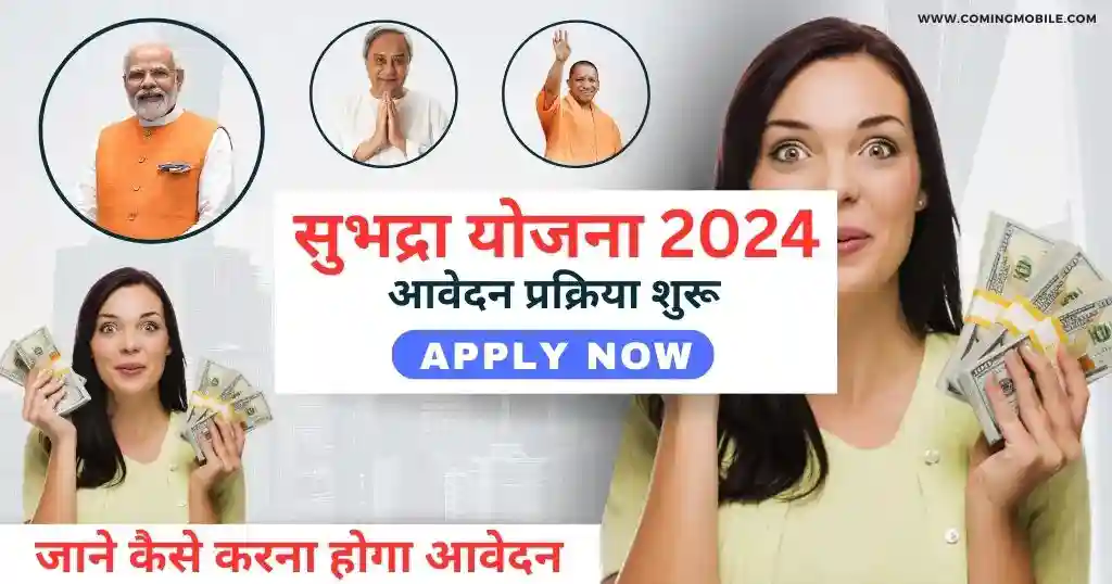 Subhadra Yojana In Hindi 2024